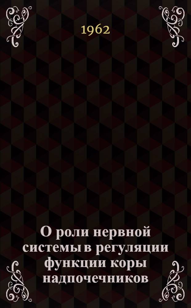 О роли нервной системы в регуляции функции коры надпочечников : Автореферат дис., представленной на соискание ученой степени кандидата биологических наук