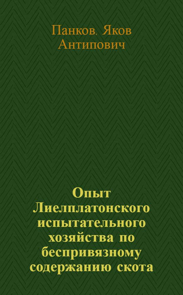 Опыт Лиелплатонского испытательного хозяйства по беспривязному содержанию скота