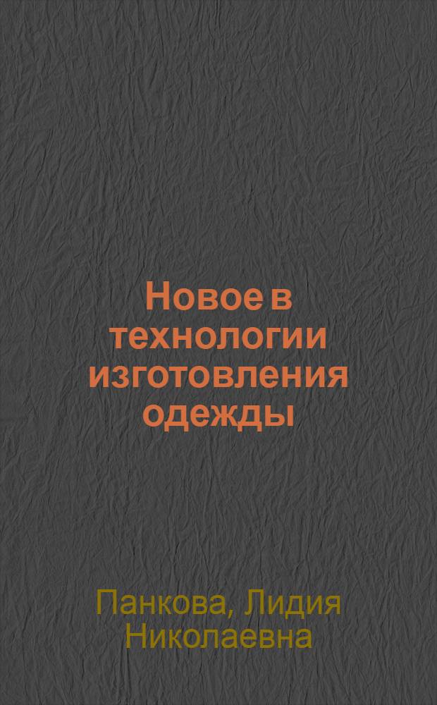 Новое в технологии изготовления одежды