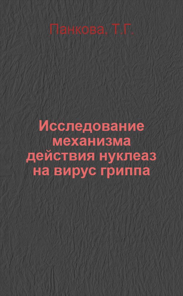 Исследование механизма действия нуклеаз на вирус гриппа : Автореферат дис. на соискание ученой степени кандидата биологических наук