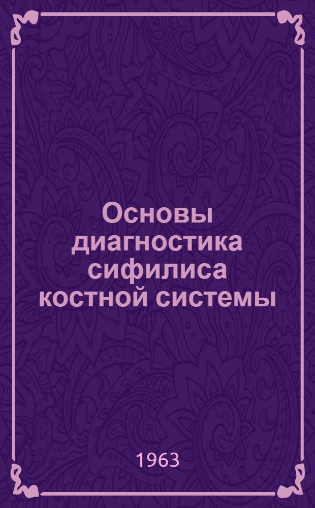 Основы диагностика сифилиса костной системы : Учеб. пособие
