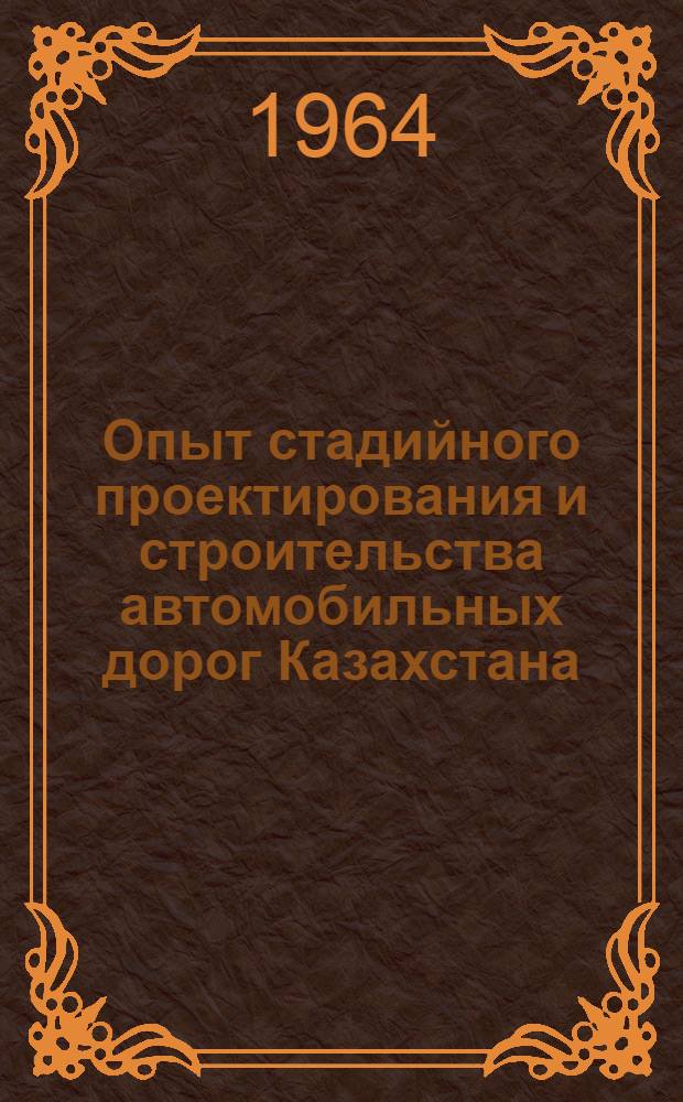 Опыт стадийного проектирования и строительства автомобильных дорог Казахстана