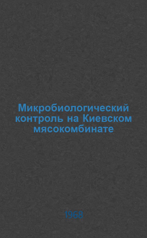 Микробиологический контроль на Киевском мясокомбинате : Обзор