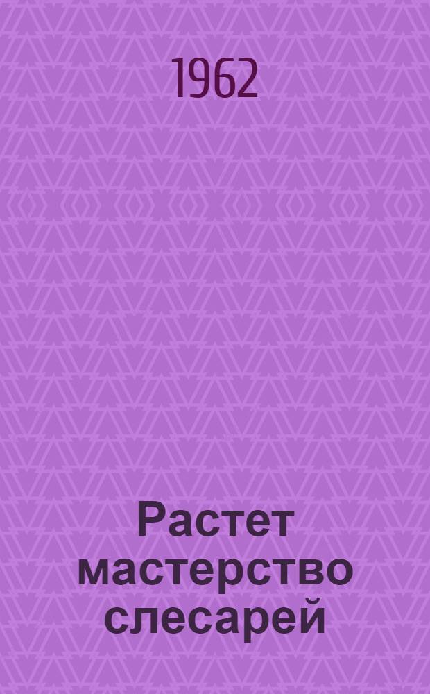 Растет мастерство слесарей