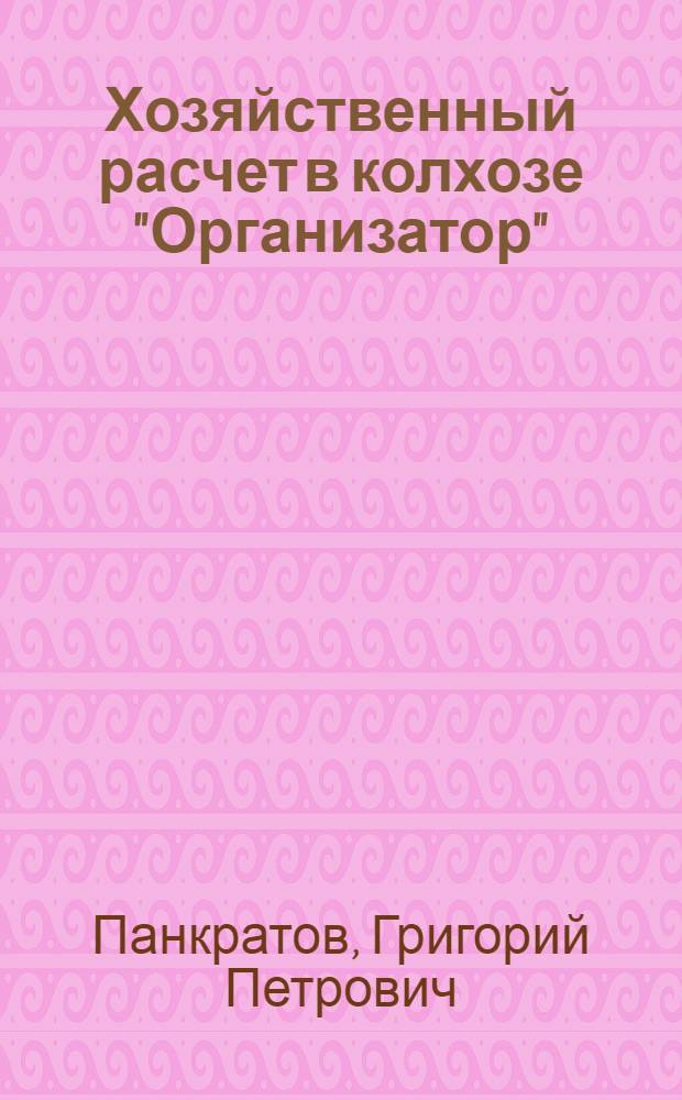 Хозяйственный расчет в колхозе "Организатор" : Примор. район