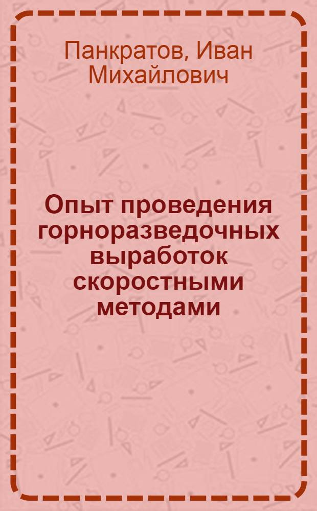 Опыт проведения горноразведочных выработок скоростными методами