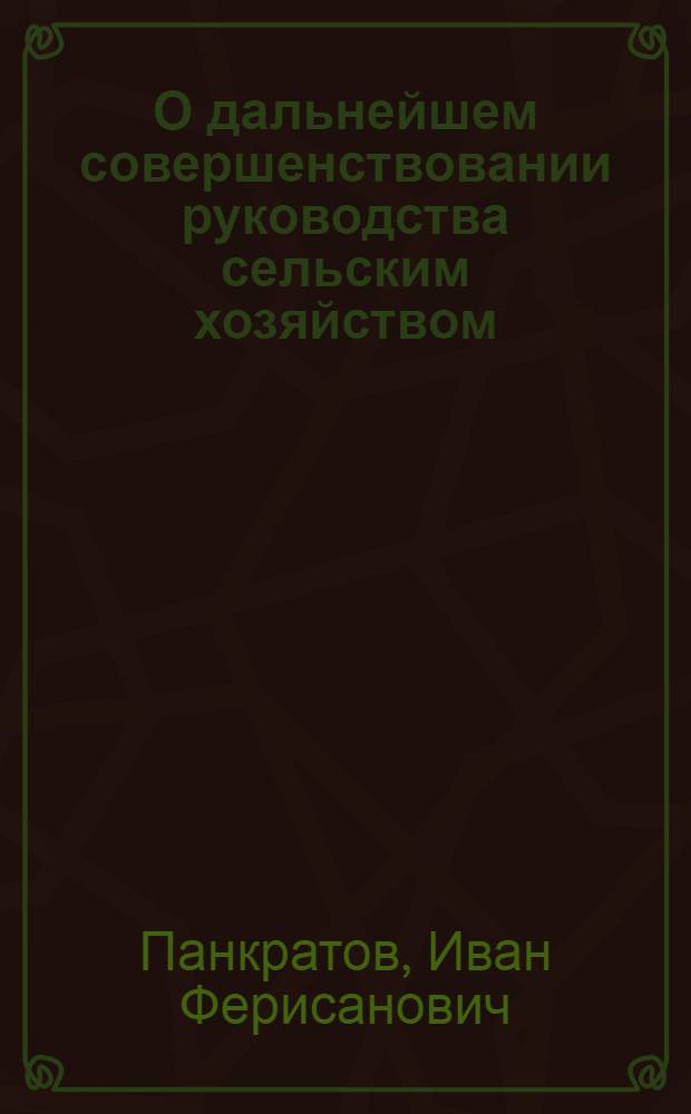 О дальнейшем совершенствовании руководства сельским хозяйством