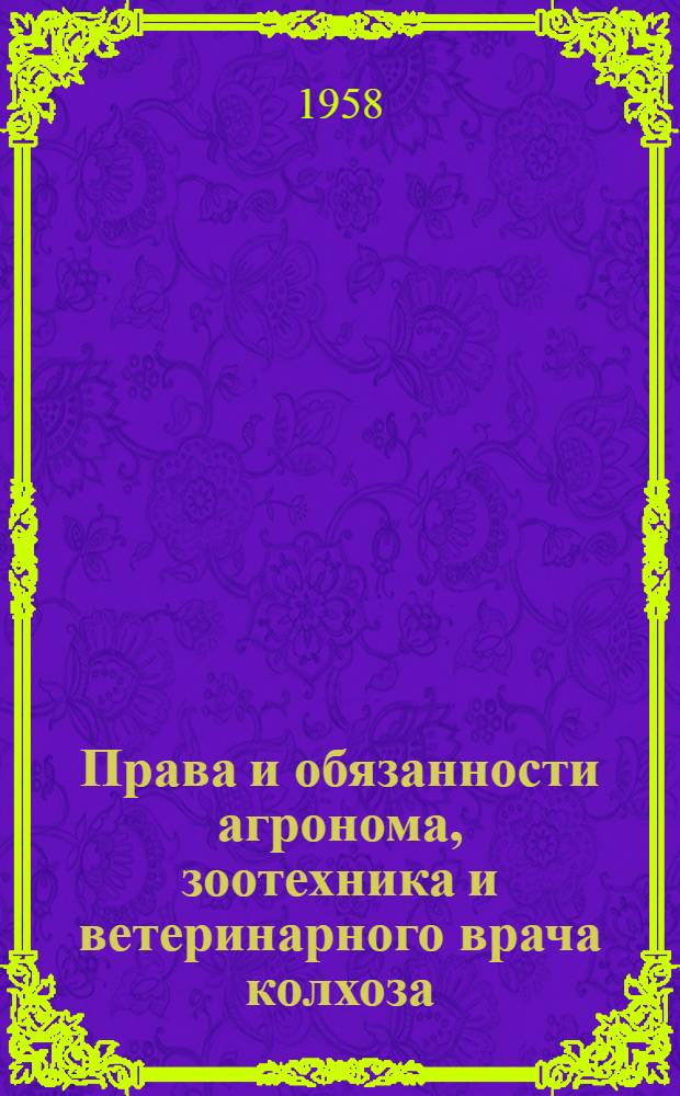 Права и обязанности агронома, зоотехника и ветеринарного врача колхоза