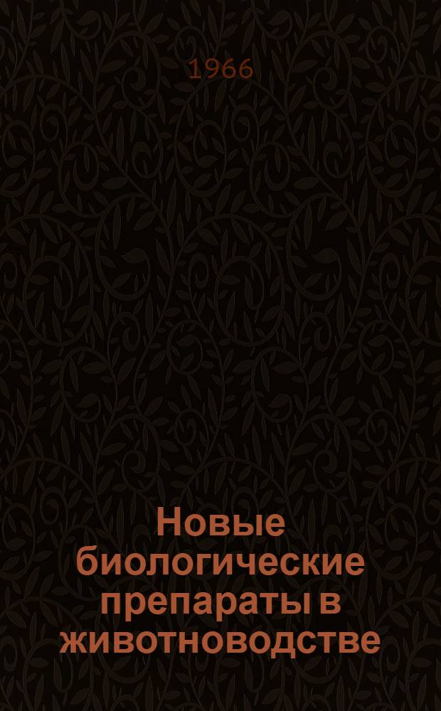 Новые биологические препараты в животноводстве