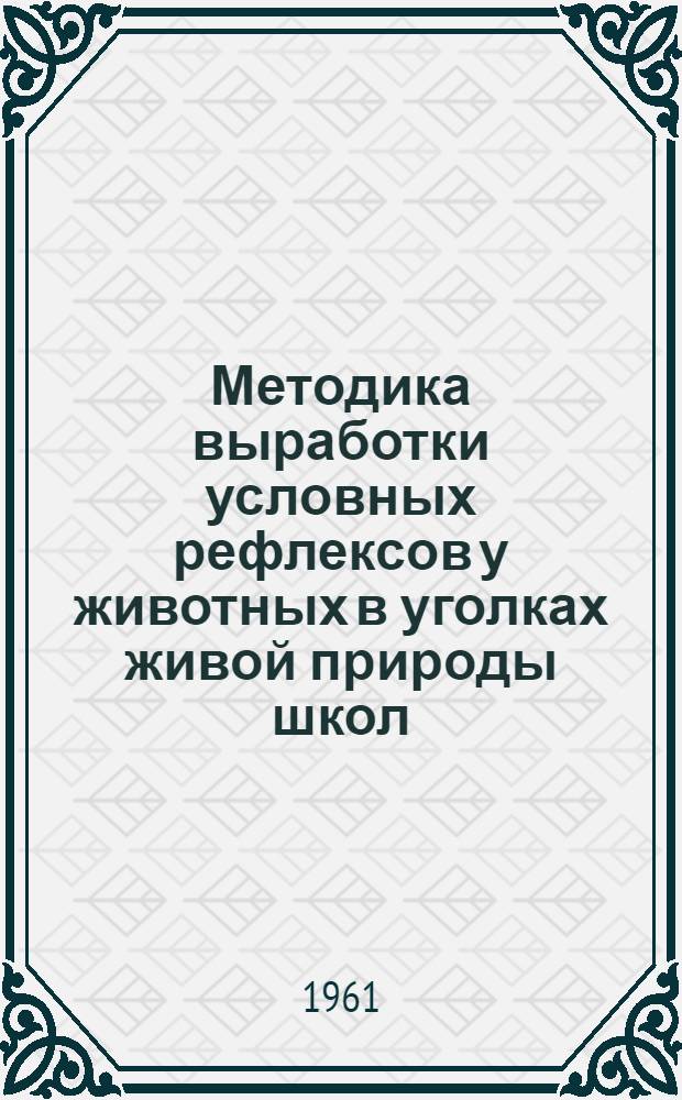 Методика выработки условных рефлексов у животных в уголках живой природы школ