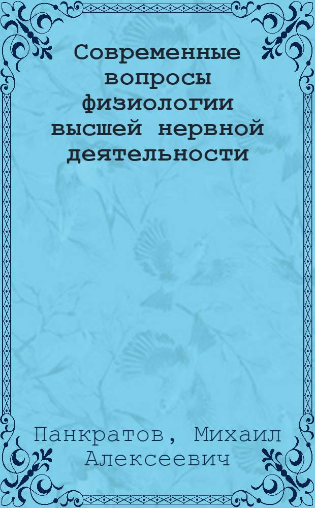 Современные вопросы физиологии высшей нервной деятельности : Лекция для студентов-заочников