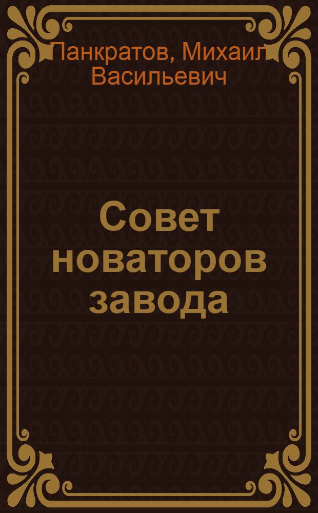 Совет новаторов завода
