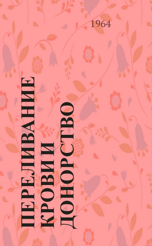 Переливание крови и донорство : В помощь лектору