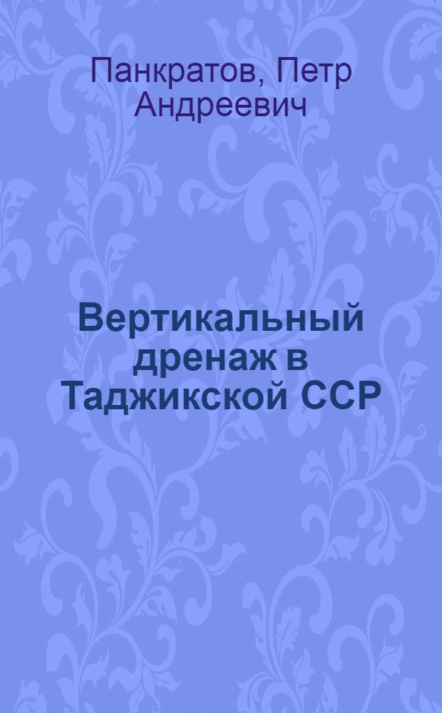 Вертикальный дренаж в Таджикской ССР