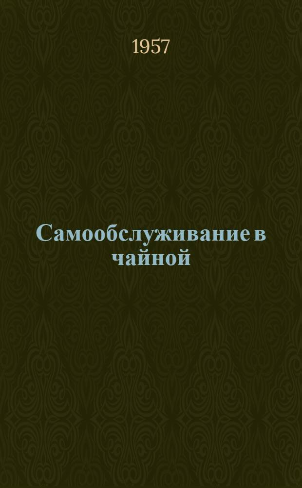 Самообслуживание в чайной : (Из опыта работы чайной Головнян. райпотребсоюза Волын. обл.)