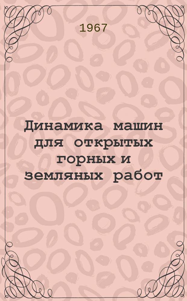 Динамика машин для открытых горных и земляных работ : (Основы теории и расчета)