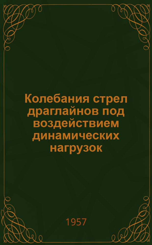 Колебания стрел драглайнов под воздействием динамических нагрузок