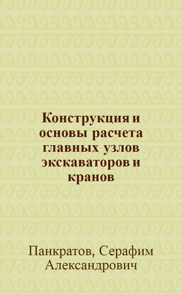 Конструкция и основы расчета главных узлов экскаваторов и кранов