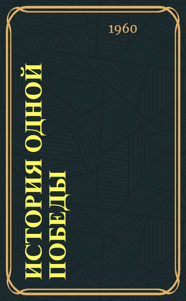 История одной победы : Очерк