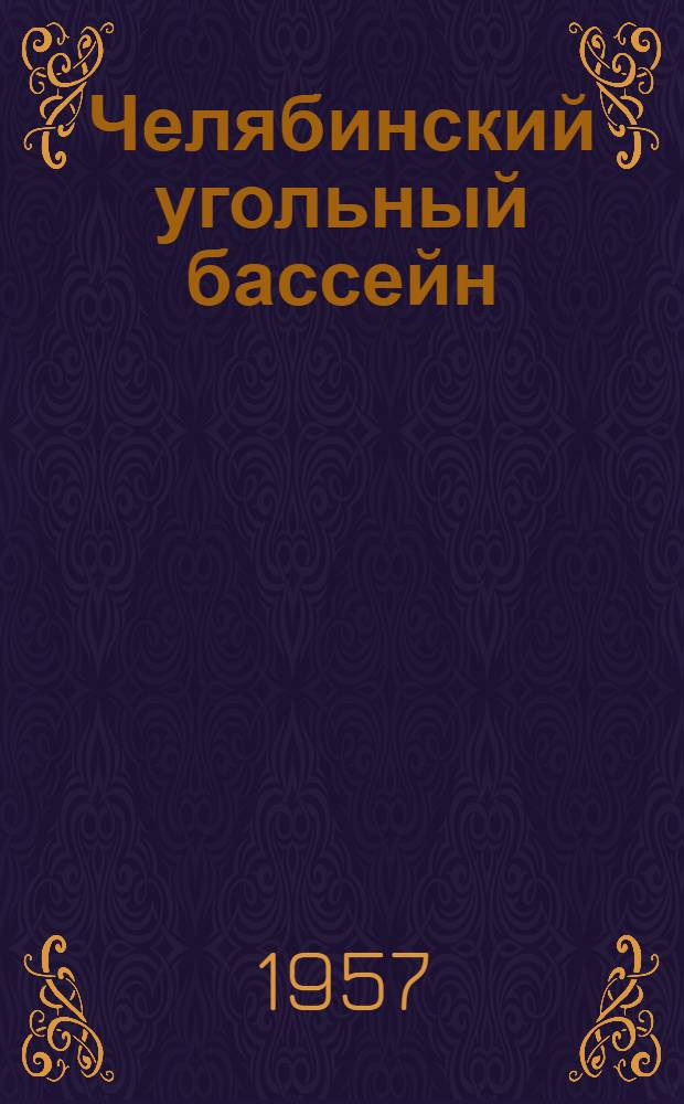 Челябинский угольный бассейн : (Краткий ист.-экон. очерк)