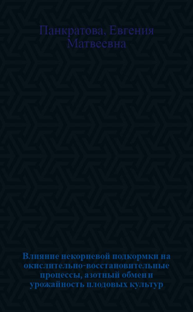 Влияние некорневой подкормки на окислительно-восстановительные процессы, азотный обмен и урожайность плодовых культур : Автореферат дис., представленной на соискание ученой степени кандидата биологических наук