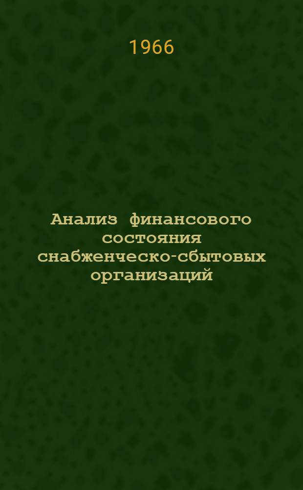 Анализ финансового состояния снабженческо-сбытовых организаций : Учеб. пособие