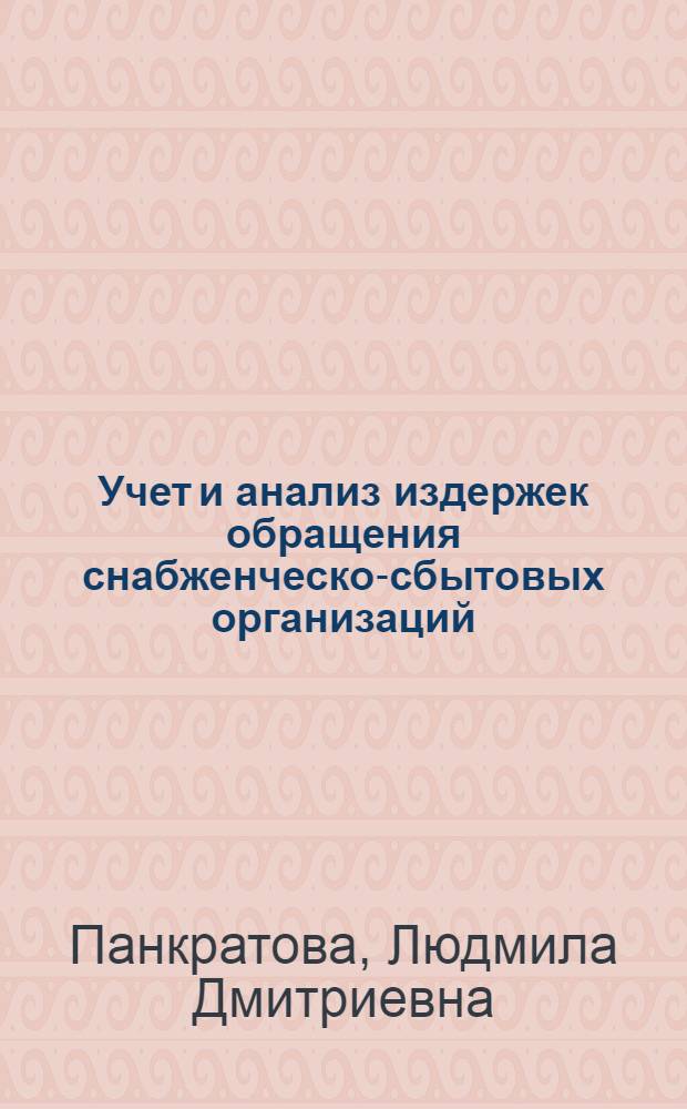 Учет и анализ издержек обращения снабженческо-сбытовых организаций : Учеб. пособие по курсу "Бухгалтерский учет и анализ баланса снабженческо-сбытовых организаций" для вечернего и заоч. фак.