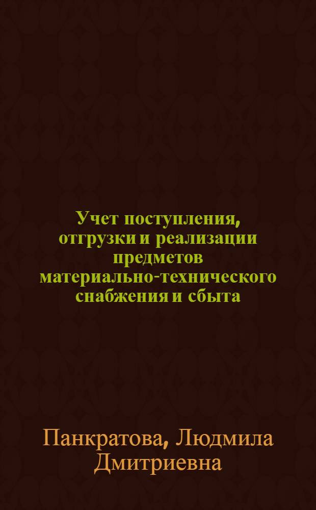 Учет поступления, отгрузки и реализации предметов материально-технического снабжения и сбыта : Учеб. пособие по курсу "Бухгалтерский учет в организациях материально-техн. снабжения и сбыта" для студентов вечернего и заоч. фак. Куйбышевского план. ин-та