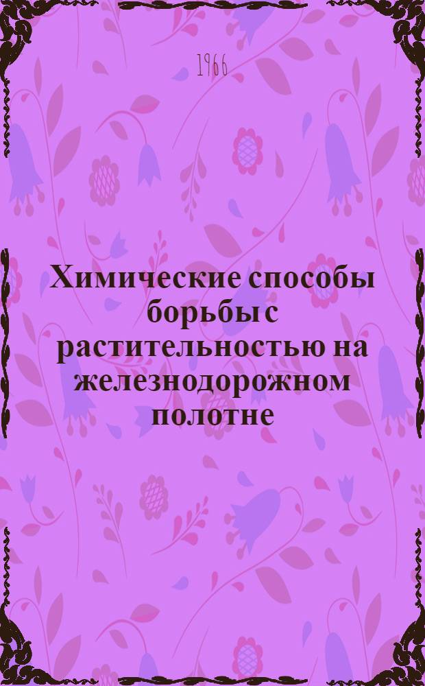 Химические способы борьбы с растительностью на железнодорожном полотне