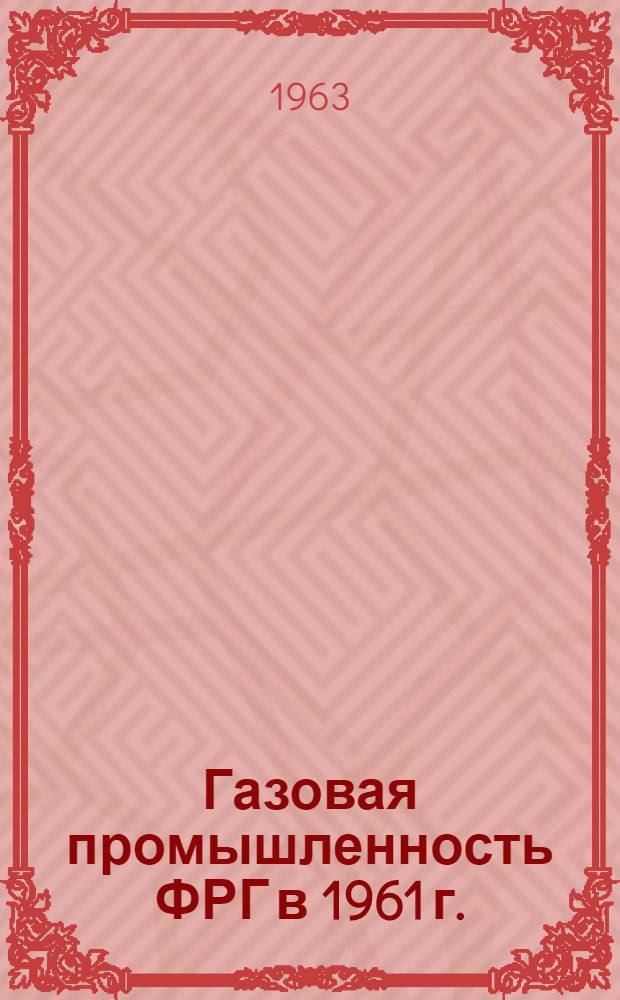 Газовая промышленность ФРГ в 1961 г.