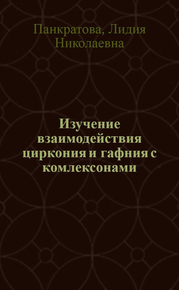 Изучение взаимодействия циркония и гафния с комлексонами : Автореферат дис. на соискание ученой степени кандидата химических наук
