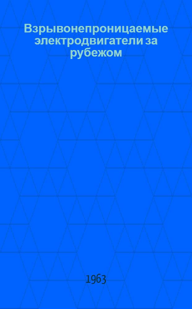 Взрывонепроницаемые электродвигатели за рубежом : (Обзор)