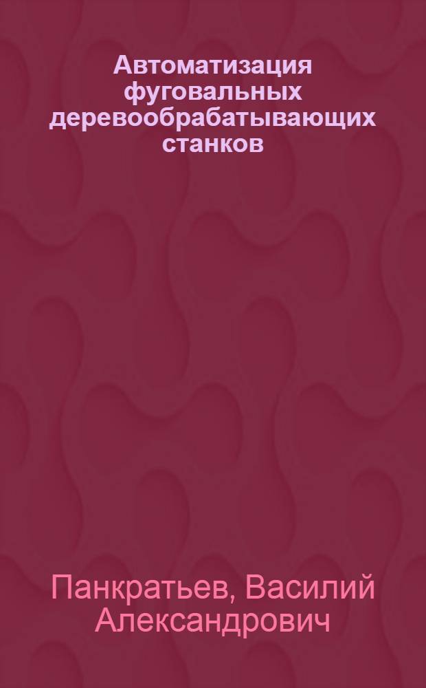 Автоматизация фуговальных деревообрабатывающих станков