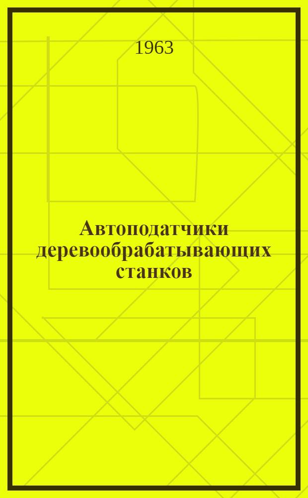 Автоподатчики деревообрабатывающих станков : (Опыт внедрения на ленингр. предприятиях)