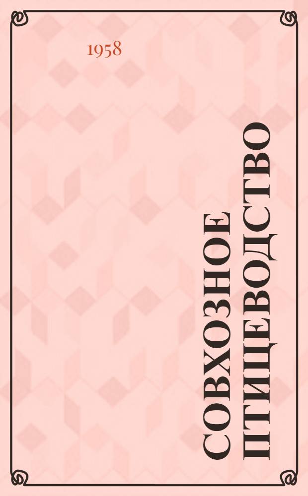 Совхозное птицеводство : Справочник