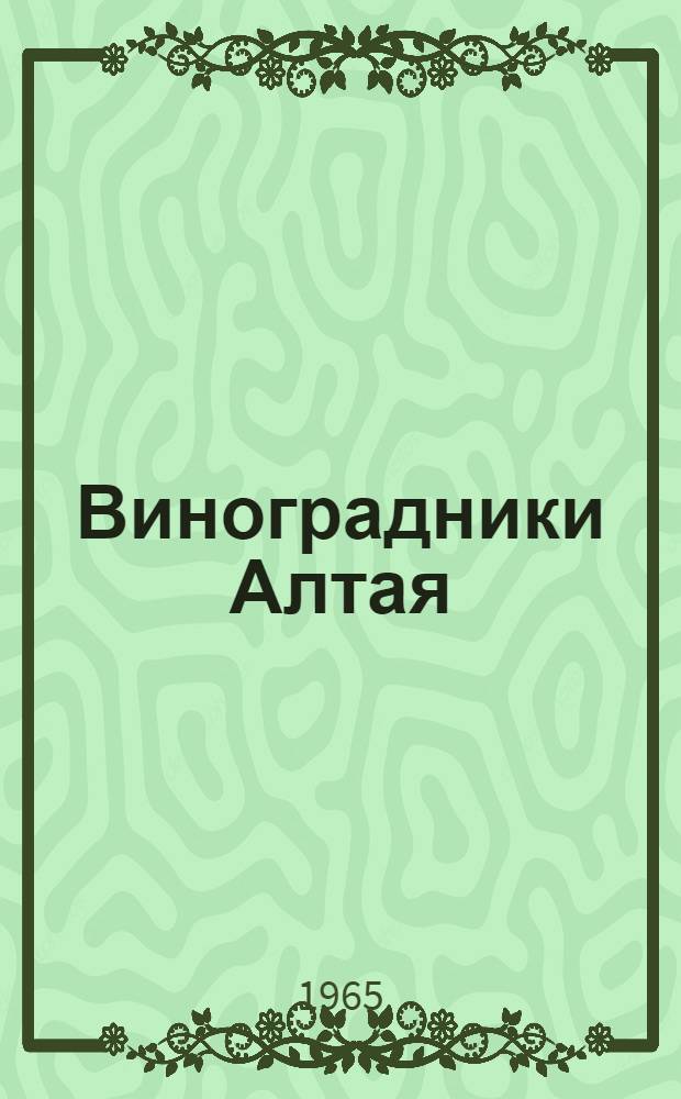 Виноградники Алтая