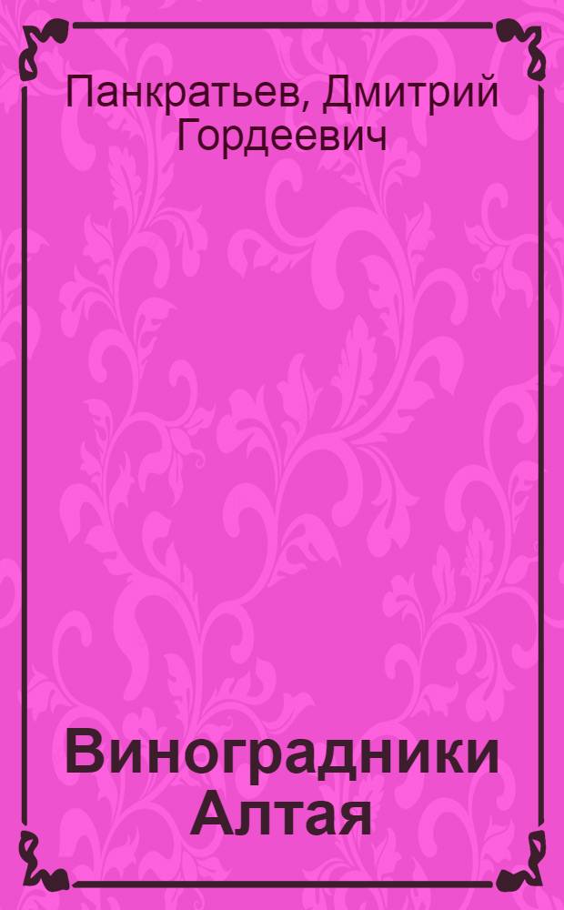 Виноградники Алтая