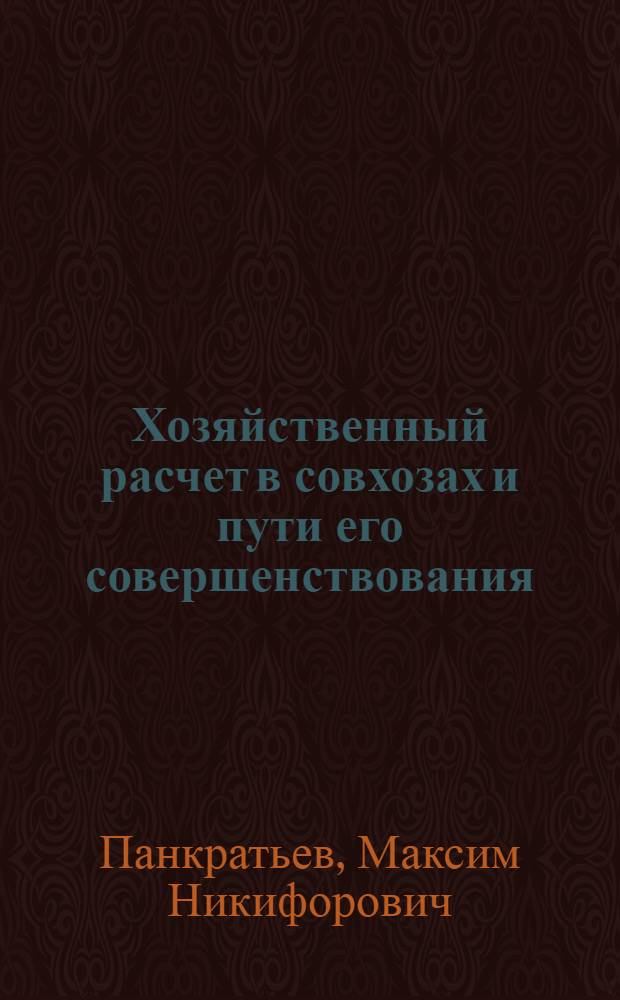 Хозяйственный расчет в совхозах и пути его совершенствования : (В помощь слушателям Хабар. ВПШ, изучающим экономику и организацию с.-х. производства)