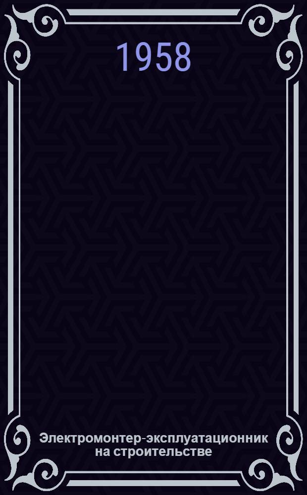 Электромонтер-эксплуатационник на строительстве