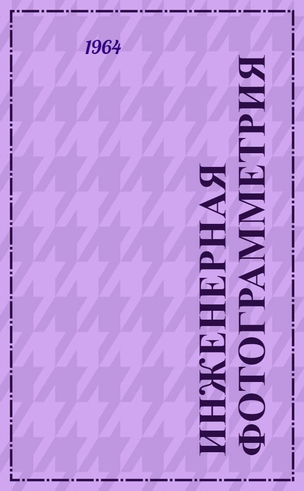 Инженерная фотограмметрия : Учеб. пособие для вузов по специальности "Аэрофотогеодезия"