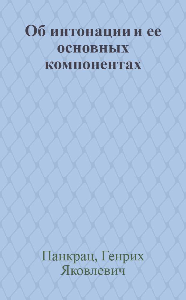 Об интонации и ее основных компонентах : (На материале русского и нем. яз.)