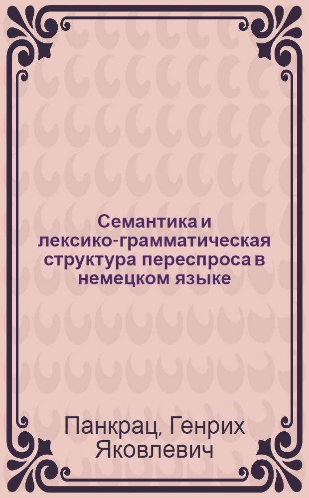 Семантика и лексико-грамматическая структура переспроса в немецком языке