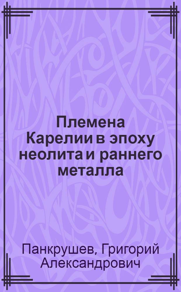 Племена Карелии в эпоху неолита и раннего металла
