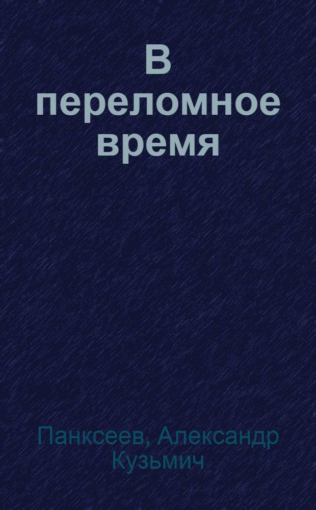 В переломное время : (О деятельности Компартии Эстонии в 1944-1945 гг.)