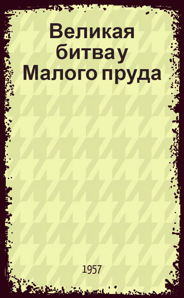 Великая битва у Малого пруда : Повесть : Для сред. возраста