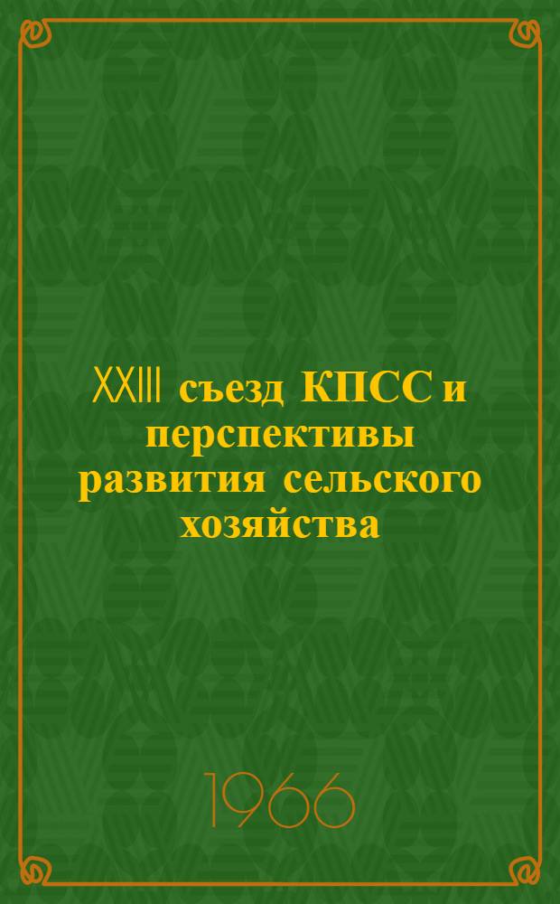XXIII съезд КПСС и перспективы развития сельского хозяйства