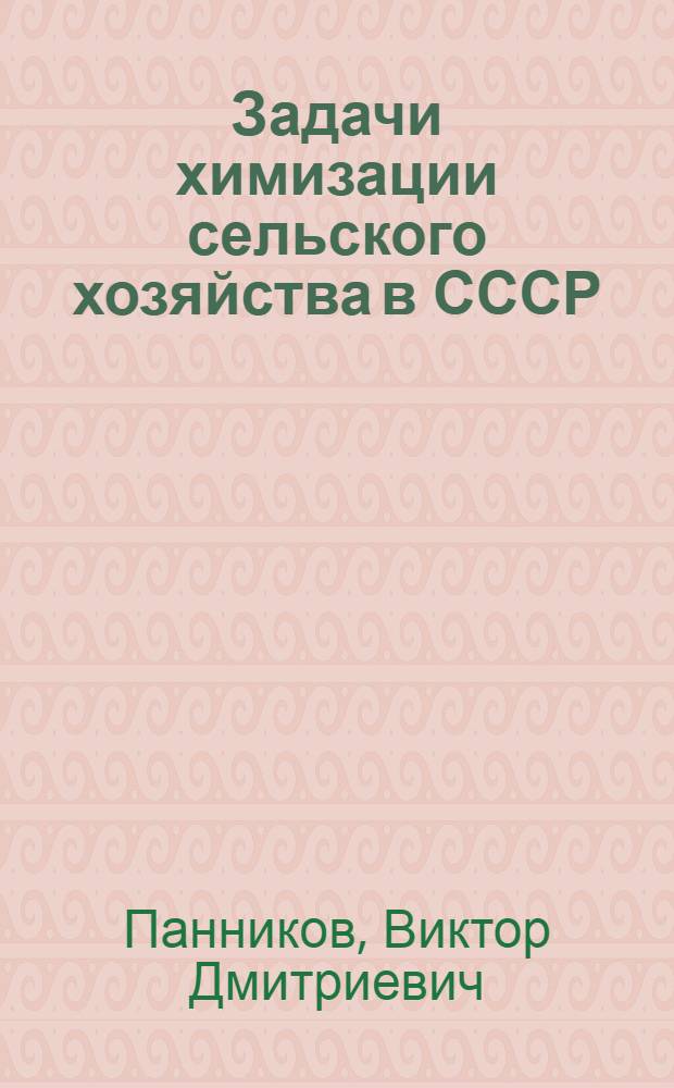 Задачи химизации сельского хозяйства в СССР