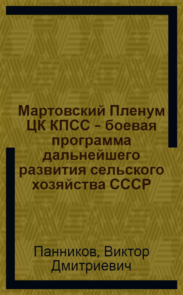 Мартовский Пленум ЦК КПСС - боевая программа дальнейшего развития сельского хозяйства СССР