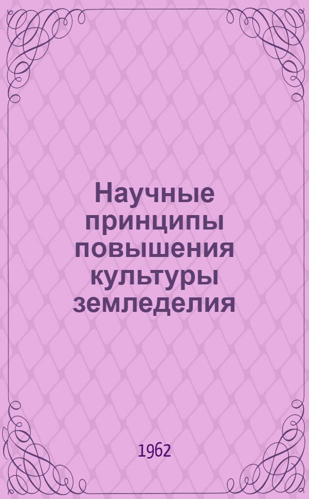 Научные принципы повышения культуры земледелия