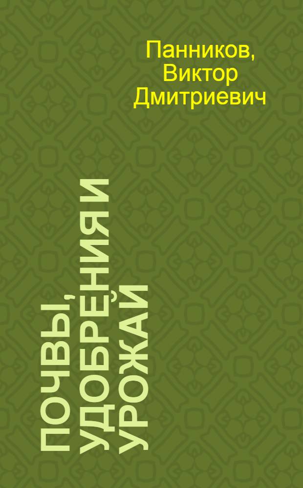 Почвы, удобрения и урожай